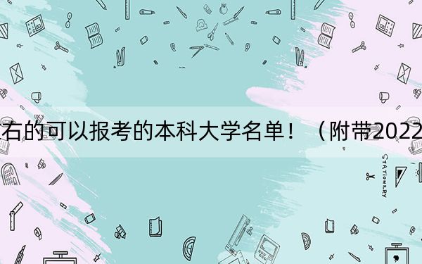 贵州高考579分左右的可以报考的本科大学名单！（附带2022-2024年579左右大学名单）