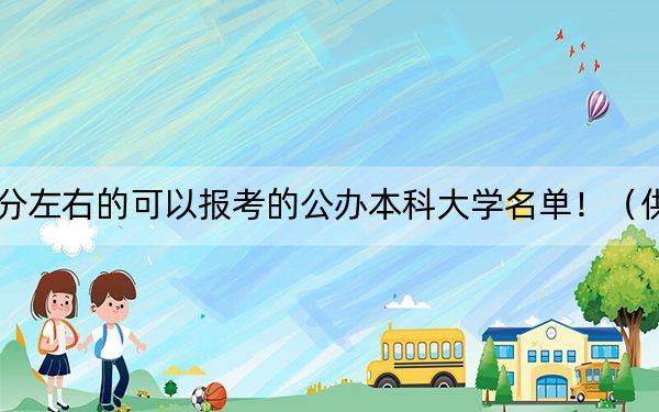 河南高考520分左右的可以报考的公办本科大学名单！（供2025年考生参考）