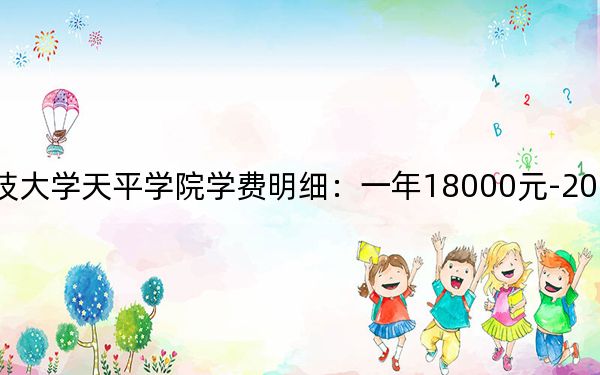 2024年苏州科技大学天平学院学费明细：一年18000元-20000元（各专业收费标准）