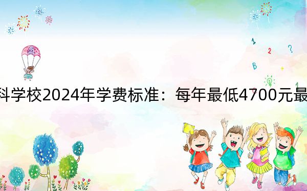 徐州幼儿师范高等专科学校2024年学费标准：每年最低4700元最高18800元（各专业收费标准）