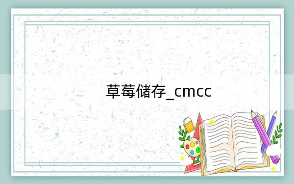 草莓储存_cmcc