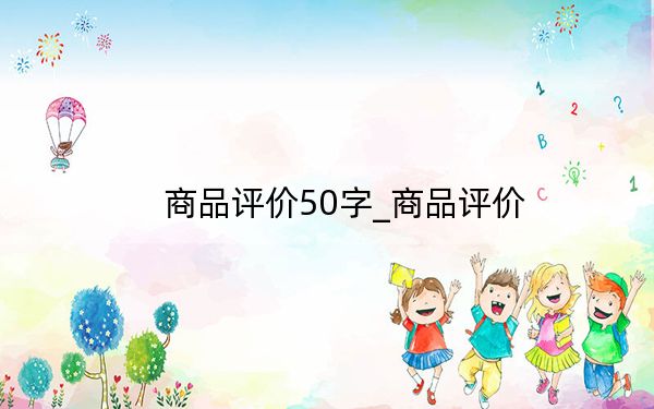 商品评价50字_商品评价