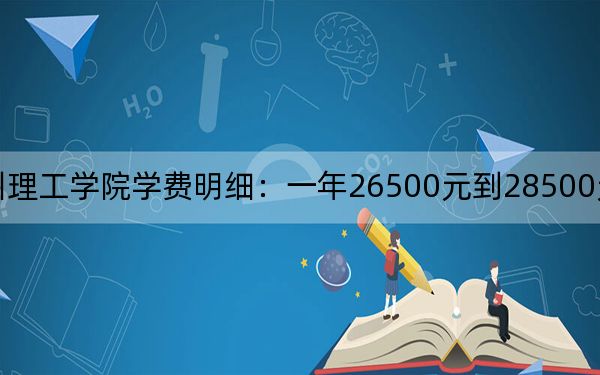 2024年福州理工学院学费明细：一年26500元到28500元（各专业收费标准）