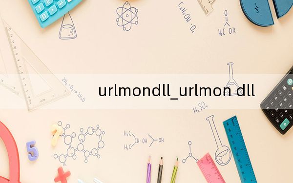 urlmondll_urlmon dll