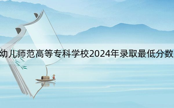 运城幼儿师范高等专科学校2024年录取最低分数线是多少？四川考生2025年参考