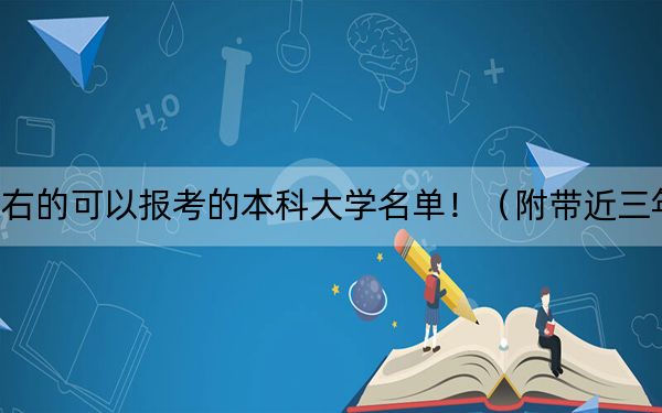 吉林高考553分左右的可以报考的本科大学名单！（附带近三年高考大学录取名单）