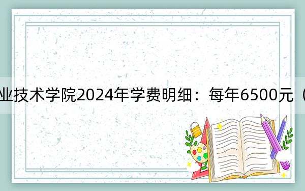 武汉工程职业技术学院2024年学费明细：每年6500元（供河南考生参考）