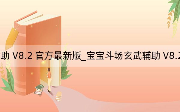 宝宝斗场玄武辅助 V8.2 官方最新版_宝宝斗场玄武辅助 V8.2 官方最新版免费下载