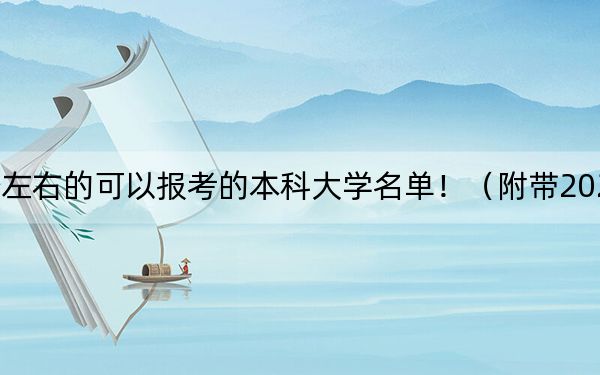 广西高考543分左右的可以报考的本科大学名单！（附带2022-2024年543录取名单）