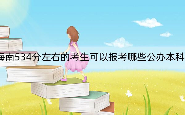 海南534分左右的考生可以报考哪些公办本科大学？ 2024年有13所录取最低分534的大学