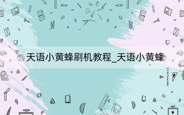 天语小黄蜂刷机教程_天语小黄蜂