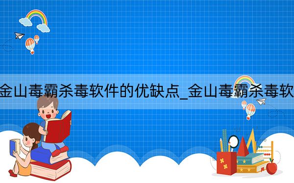 金山毒霸杀毒软件的优缺点_金山毒霸杀毒软件