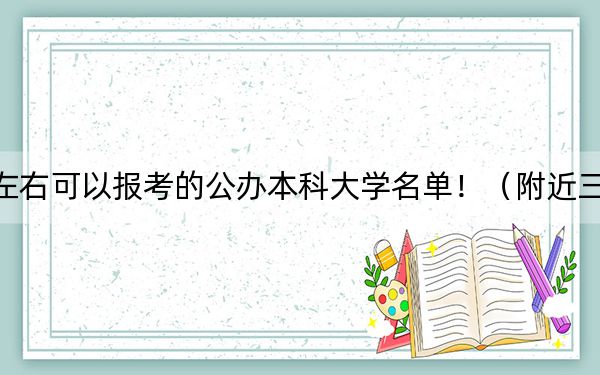 黑龙江高考400分左右可以报考的公办本科大学名单！（附近三年400分大学录取名单）