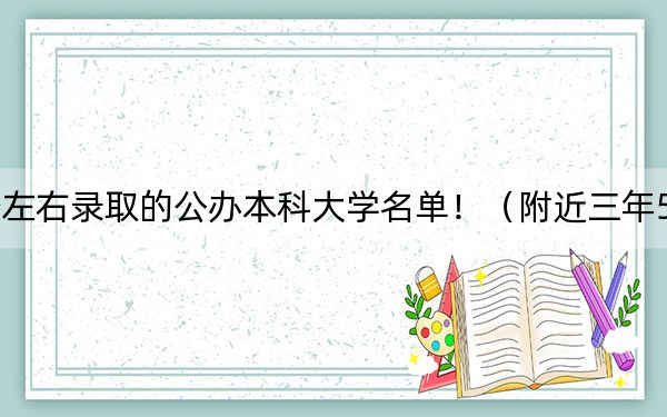 辽宁高考588分左右录取的公办本科大学名单！（附近三年588分大学录取名单）