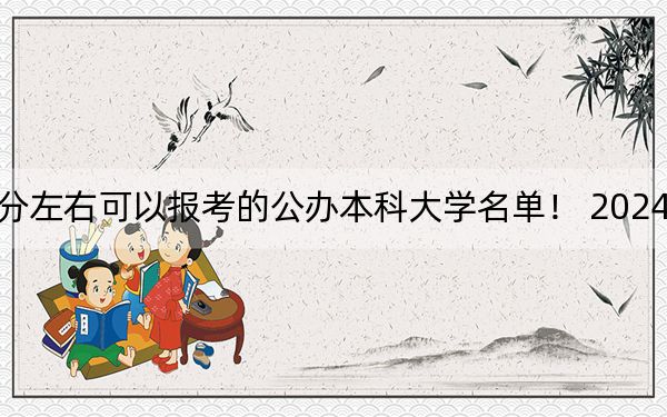 安徽高考621分左右可以报考的公办本科大学名单！ 2024年一共录取28所大学
