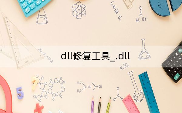 dll修复工具_.dll