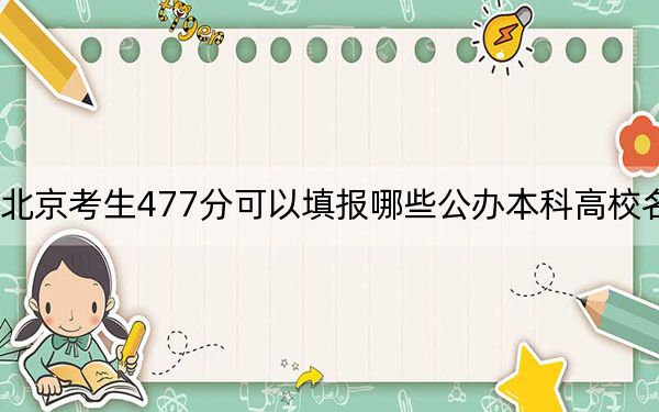 北京考生477分可以填报哪些公办本科高校名单？ 2025年高考可以填报16所大学