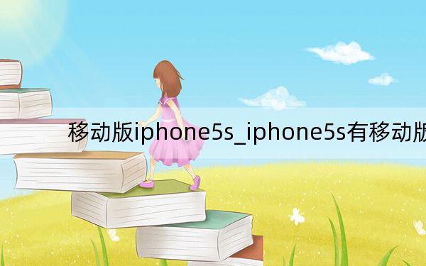 移动版iphone5s_iphone5s有移动版吗
