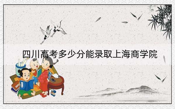 四川高考多少分能录取上海商学院？2024年文科录取分521分 理科投档线517分