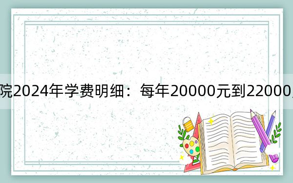 河北科技学院2024年学费明细：每年20000元到22000元（供安徽考生参考）