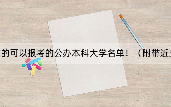 河北高考504分左右的可以报考的公办本科大学名单！（附带近三年高考大学录取名单）