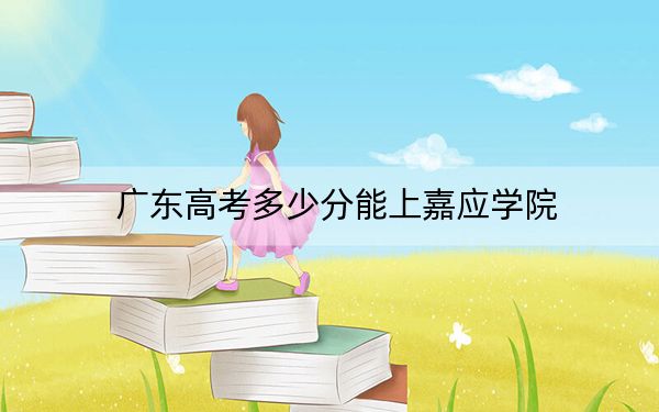 广东高考多少分能上嘉应学院？2024年历史类493分 物理类录取分490分