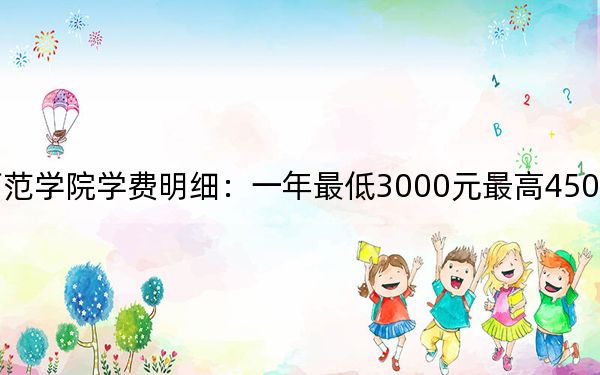 2024年朝阳师范学院学费明细：一年最低3000元最高4500元（各专业收费标准）