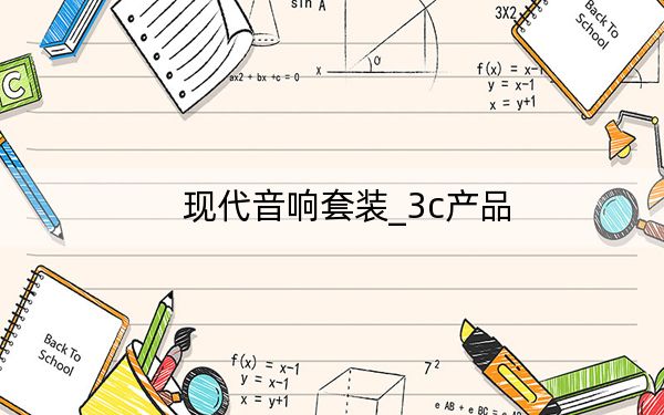 现代音响套装_3c产品