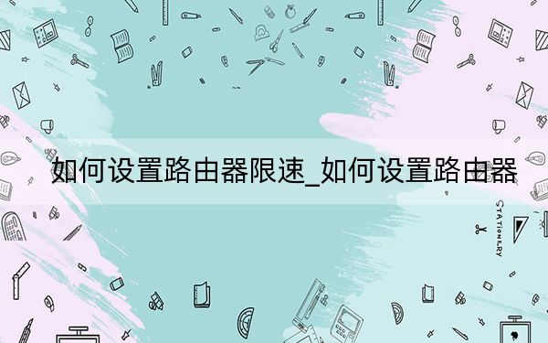 如何设置路由器限速_如何设置路由器