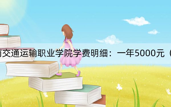 2024年云南交通运输职业学院学费明细：一年5000元（各专业收费标准）