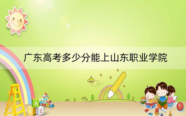 广东高考多少分能上山东职业学院？2024年历史类投档线399分 物理类最低421分