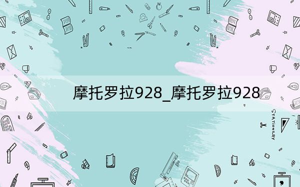 摩托罗拉928_摩托罗拉928