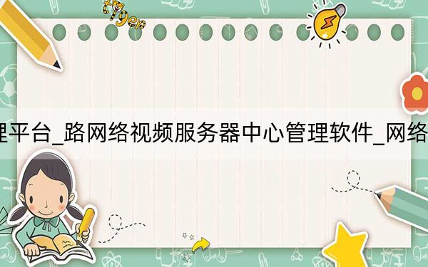 网络视频管理平台_路网络视频服务器中心管理软件_网络视频服务器软件