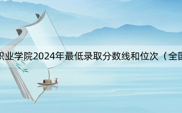 潍坊工商职业学院2024年最低录取分数线和位次（全国各省市汇总）