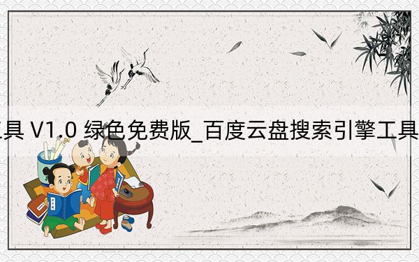 百度云盘搜索引擎工具 V1.0 绿色免费版_百度云盘搜索引擎工具 V1.0 绿色免费版免费下载