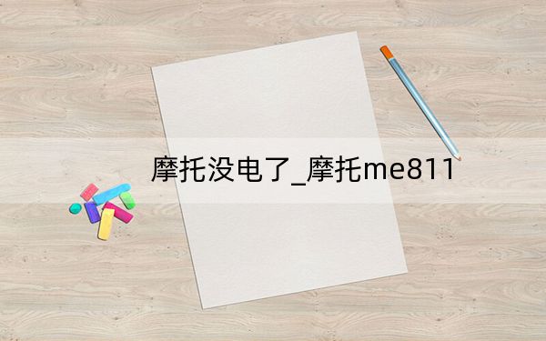 摩托没电了_摩托me811