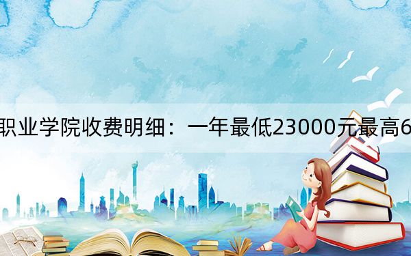 2024年北京培黎职业学院收费明细：一年最低23000元最高60000元（供山西考生参考）