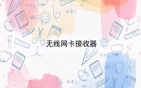 无线网卡接收器