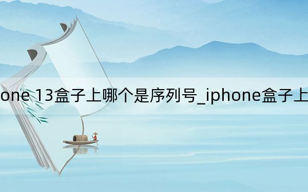 iphone 13盒子上哪个是序列号_iphone盒子上的序列号在哪