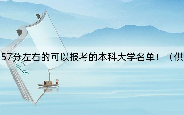 黑龙江高考557分左右的可以报考的本科大学名单!(供2025年考生参考)