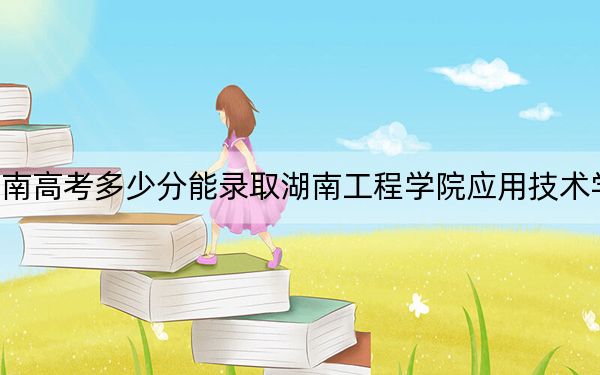 湖南高考多少分能录取湖南工程学院应用技术学院？附2022-2024年最低录取分数线