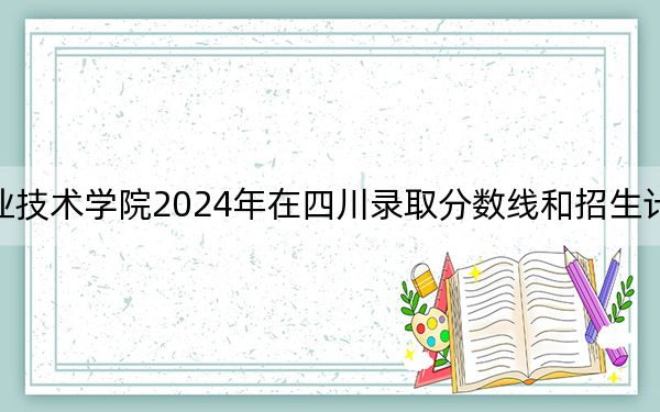 青岛职业技术学院2024年在四川录取分数线和招生计划以及学费