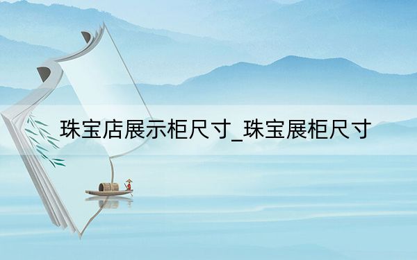 珠宝店展示柜尺寸_珠宝展柜尺寸