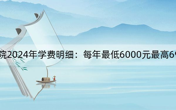 温州职业技术学院2024年学费明细：每年最低6000元最高6900元（供河南考生参考）