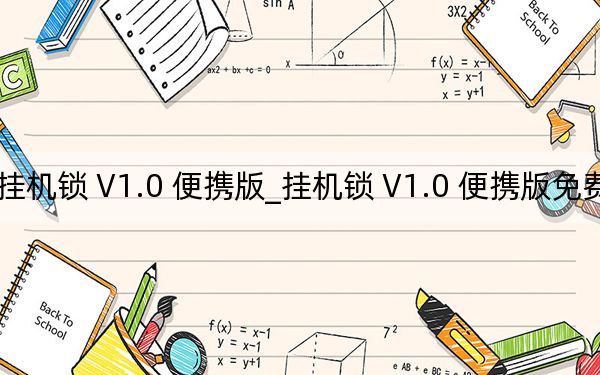 挂机锁 V1.0 便携版_挂机锁 V1.0 便携版免费下载