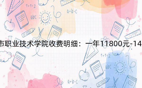 2024年吉林城市职业技术学院收费明细：一年11800元-14400元（供吉林考生参考）