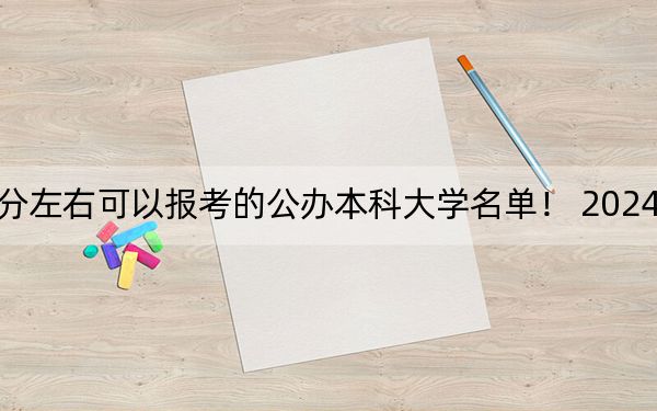 湖南高考563分左右可以报考的公办本科大学名单！ 2024年一共录取47所大学