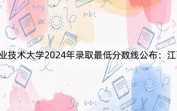 重庆机电职业技术大学2024年录取最低分数线公布：江西考生2025年参考