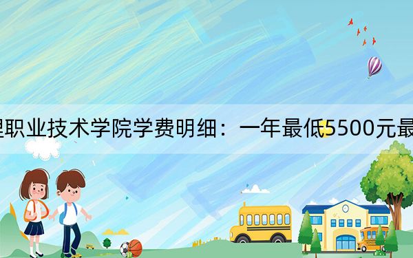 2024年青岛酒店管理职业技术学院学费明细:一年最低5500元最高6600元(各专业收费标准)
