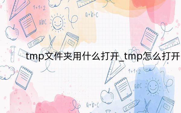 tmp文件夹用什么打开_tmp怎么打开